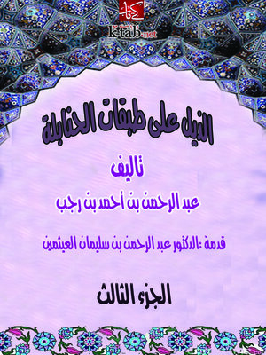 cover image of الذيل علي طبقات الحنابلة المجلد الثالث - الجزء الأول
